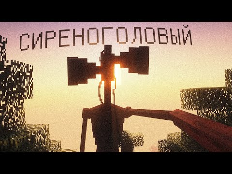 Видео: Я СНОВА ВЫЖИВАЮ С СИРЕНОГОЛОВЫМ... Minecraft's Siren Head