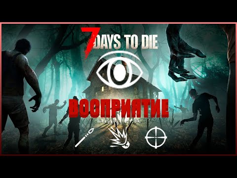 Видео: Обзор на ВОСПРИЯТИЕ в 7 Days to Die