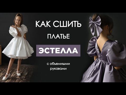 Видео: Как сшить ПЛАТЬЕ ЭСТЕЛЛА С ОБЪЕМНЫМИ РУКАВАМИ | видео мастер-класс по выкройке Мама шила малышу