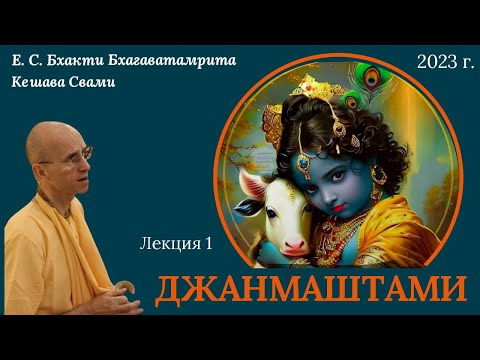 Видео: Джанмаштами - Явление Господа Кришны / Лекция 1 / ББ Кешава Свами