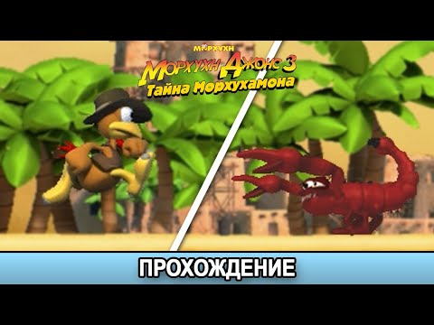 Видео: Морхухн Джонс 3: Тайна Морхухамона - Прохождение/Walkthrough