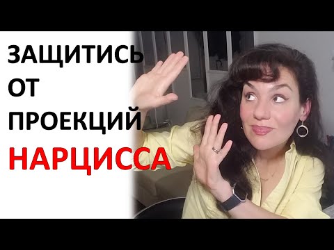 Видео: Эмоциональное отделение от НАРЦИССА. Сброс Проекций.