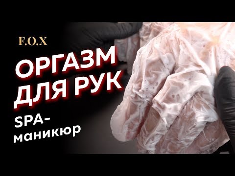 Видео: SPA МАНИКЮР - как делать и зачем? Обзор перчаток ТМ F.O.X от Алены Калитки