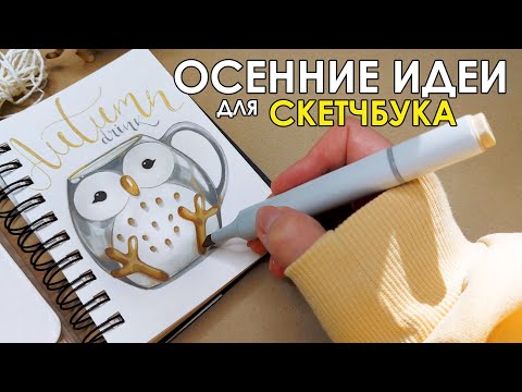 Видео: Осенние ИДЕИ для СКЕТЧБУКА🍁🍂 Рисуем вместе