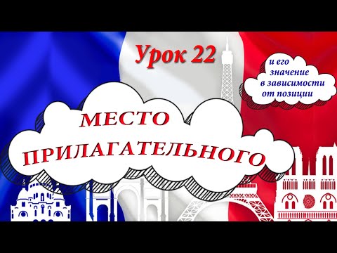 Видео: Место прилагательных во французском языке. После или перед существительным? Тонкости перевода.