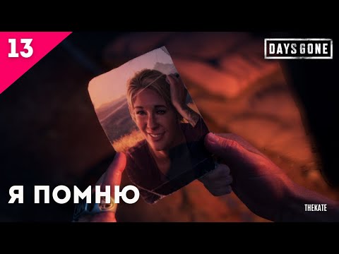 Видео: ➤ DAYS GONE (ЖИЗНЬ ПОСЛЕ) - ПРОХОЖДЕНИЕ №13 Я ПОМНЮ #daysgone #daysgoneстрим
