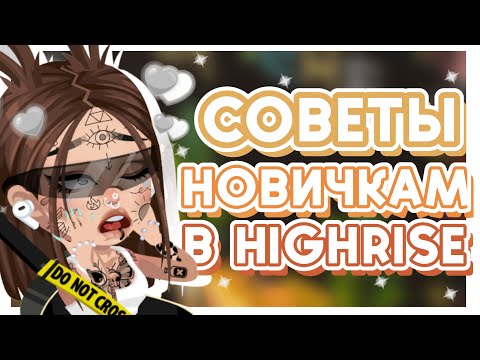 Видео: СОВЕТЫ НОВИЧКАМ в игре HighRise | HRhere