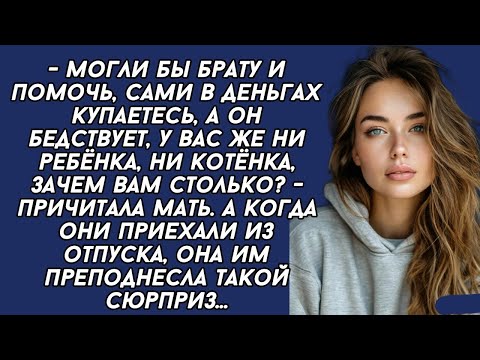 Видео: Могли бы брату и помочь, сами в деньгах купаетесь, а он бедствует, у вас же ни ребёнка, ни котёнка.