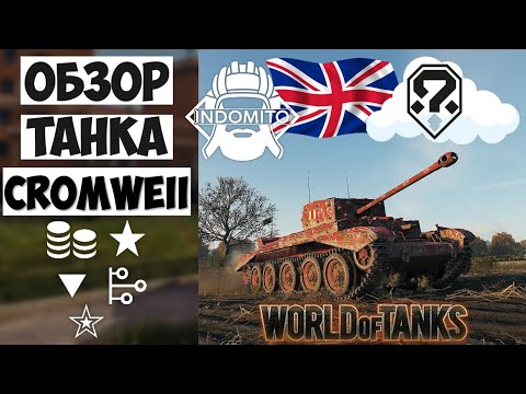 Видео: Обзор Cromwell средний танк Великобритании | кромвель гайд | Cromwell как играть