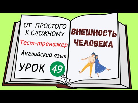 Видео: Английский от простого к сложному. УРОК 49