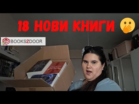 Видео: Book Haul 📚 | Съвсем леко се олях 😅