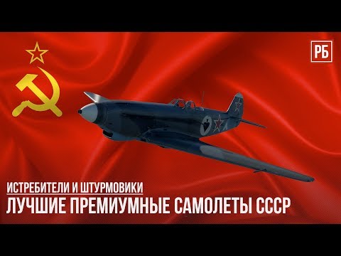 Видео: ЛУЧШИЕ ПРЕМИУМНЫЕ САМОЛЕТЫ СССР в WAR THUNDER