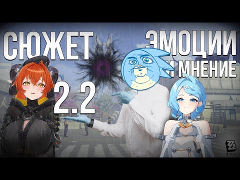 Видео: ВПЕЧАТЛЕНИЯ О СЮЖЕТЕ 2.2  *МНЕНИЕ* - Zenless Zone Zero