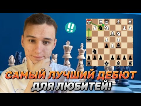 Видео: ЛУЧШИЙ ДЕБЮТ ДЛЯ ЛЮБИТЕЛЯ(1100-2000)! Все ОЧЕНЬ ПРОСТО И Понятно! Ловушки на каждом ходу!