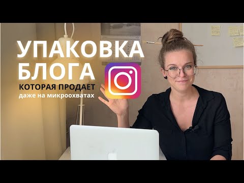 Видео: Как упаковать блог так, чтобы он продавал сам и даже на микроохватах.