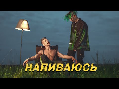 Видео: NLO - НАПИВАЮСЬ