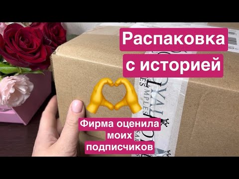 Видео: ❤️Спасибо всем моим подписчикам. Распаковка бьюти бокса от Royal samples 🫶 Распаковка с историей 
