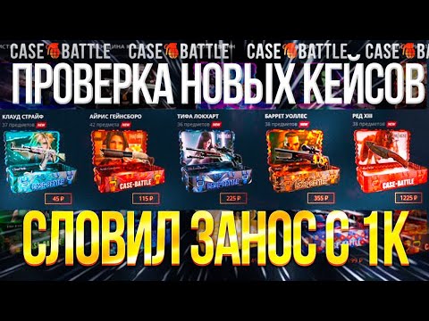 Видео: ПРОВЕРКА НОВЫХ КЕЙСОВ НА CASE-BATTL| НАКОНЕЦ ИМБОВЫЕ КЕЙСЫ НА КЕЙС БАТТЛЕ!! ВЫБИЛ AWP АЗИМОВ !!