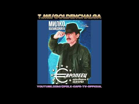 Видео: Милко Калайджиев – Шивачка