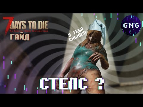 Видео: Как работает стелс в 7 Days to die? Он же не работает!? // Гайд