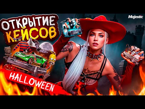 Видео: БОЛЬШОЕ ОТКРЫТИЕ КЕЙСОВ! ПОТРАТИЛА 100.000 И ОТКРЫЛА ВСЕ КЕЙСЫ HALLOWEEN в GTA5 на MAJESTIC