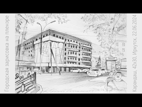 Видео: Городская зарисовка Пленэр Карандаш Рисую и разговариваю City sketch Pencil Drawing and talking
