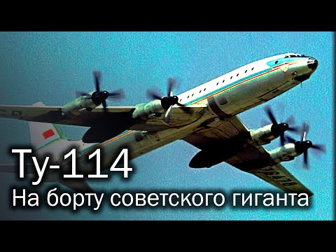 Видео: Ту-114 – самый советский авиалайнер в мире