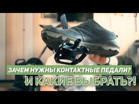 Видео: Зачем нужны контактные педали? И какие выбрать?!