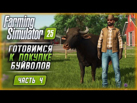 Видео: ЗАГОТОВКА КОРМОВ! ПОДГОТОВКА К ПОКУПКЕ БУЙВОЛОВ! | Farming Simulator 25 🚜 | Часть #4