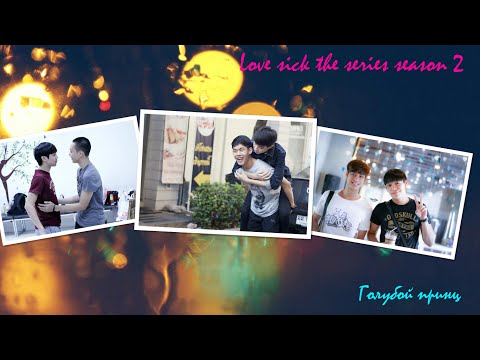 Видео: Love Sick The Series season 2 - Куда ж это катится мир
