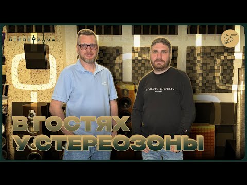 Видео: В гостях у Стереозоны