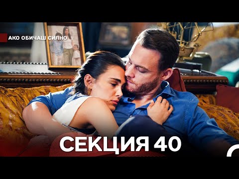 Видео: Ако Обичаш Силно 40 Секция (Български Дублаж) ФИНАЛ