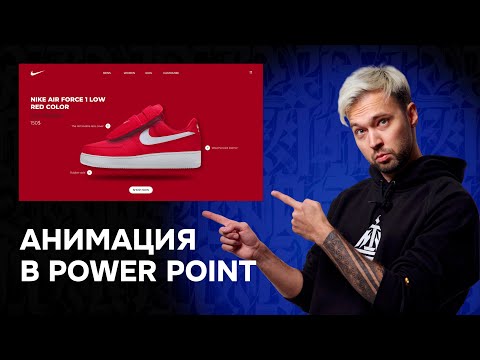 Видео: 🔥 ВАУ-Анимация в PowerPoint | PPNinja_battle_62