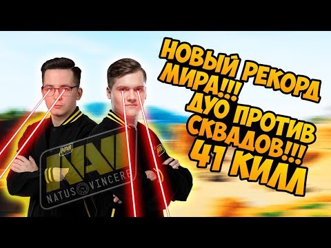 Видео: Мировой рекорд в ПУБГ от игроков НАВИ - 41 килл | PUBG world record NAVI