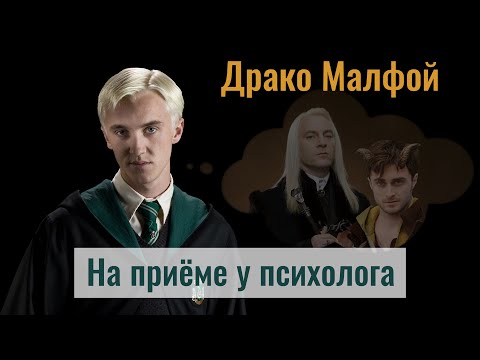 Видео: Драко Малфой на приёме у психолога ("Гарри Поттер") | Евгений Овчинников