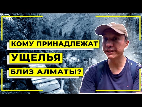 Видео: Кому принадлежат ущелья близ Алматы?