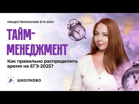 Видео: Обществознание. Тайм-менеджмент. Как правильно распределить время на ЕГЭ -2025
