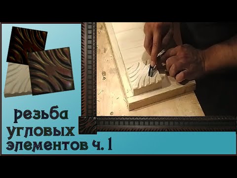 Видео: 52. Резьба по дереву угловых элементов. Резная рама для картины.  часть 1