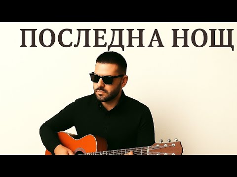 Видео:   Alex Sandro Polis – „Последна нощ“ | Pop-Folk / Балкан / Чалга | prod. NeuroBeatz„Последна нощ“ 