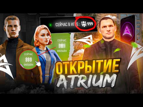 Видео: 🤯 ОТКРЫТИЕ НОВОГО ПРОЕКТА! 1000 ЧЕЛОВЕК! 🤬 БАГИ ПРОБЛЕМЫ КРАШИ АТРИУМ КРМП МОБАЙЛ (atrium rp mobile)