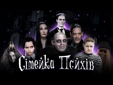 Видео: «Сімейка Аддамс»: Чому вони дивні? // Аналіз франшизи