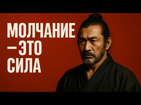 Видео: Почему молчание — это сила | Путь самурая и мудрость Миямото Мусаси