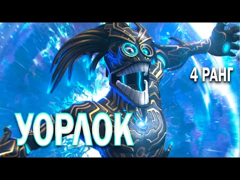 Видео: УОРЛОК 7* НА 4 РАНГЕ С ПУ | ЧТО МОЖЕТ И СТОИТ ЛИ КАЧАТЬ | ТЕСТ | МАРВЕЛ БИТВА ЧЕМПИОНОВ