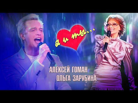 Видео: ОЛЬГА ЗАРУБИНА, АЛЕКСЕЙ ГОМАН - «Я И ТЫ» шоу «СУПЕРСТАР!» #ольгазарубина #алексейгоман