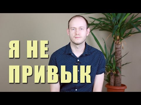 Видео: КАК СКАЗАТЬ "Я НЕ ПРИВЫК" / РАЗНИЦА МЕЖДУ be / get used to