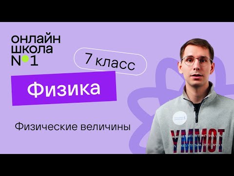 Видео: Физические величины. Урок 2. Физика 7 класс