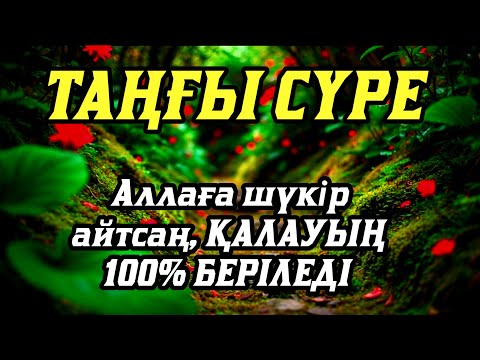 Видео: Ең әсерлі шипалы дұға! Алланың қалауымен, тек бір рет тыңдасаң, денсаулығың қайта қалпына келеді
