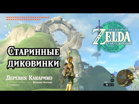 Видео: Старинные диковинки. The Legend of Zelda Tears of the Kingdom. A Trip through History