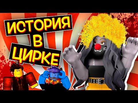 Видео: НУЖНО ЛИ ХОДИТЬ в ЦИРК? СТРАШНАЯ ИСТОРИЯ / A Scary Story 2 Roblox