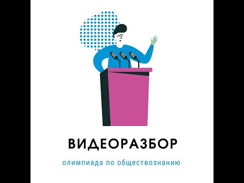 Видео: Олимпиада по обществознанию. Региональный этап, 2 тур - 11 класс .Видеоразбор. 2022 год. РМПК